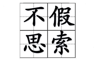 不假思索