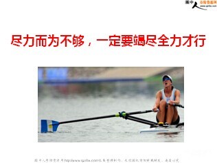 竭尽全力