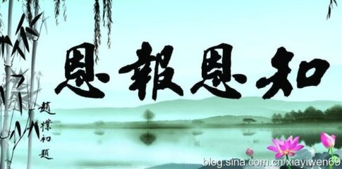 报恩
