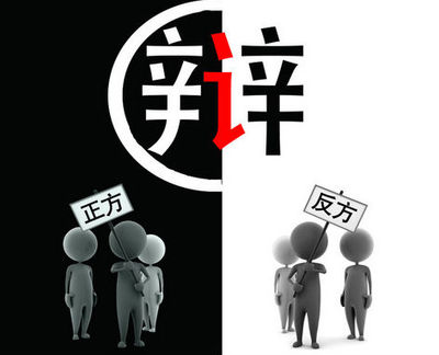 辩论