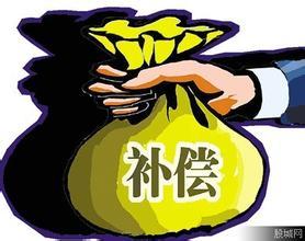 补偿