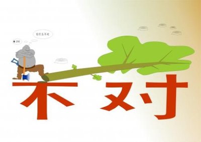 不对