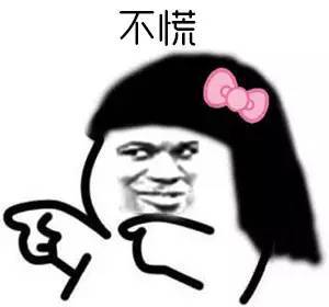 不怕