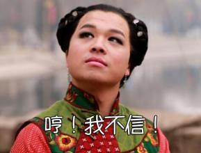不信