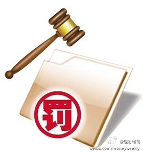 处罚