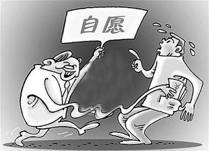 自愿