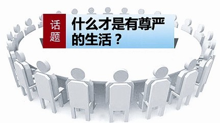 尊严