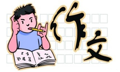 作文