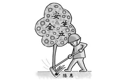 隐患