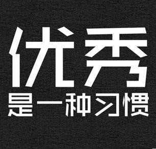 优秀