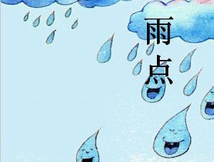 雨点
