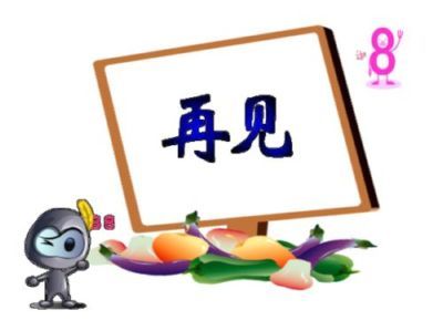 再见