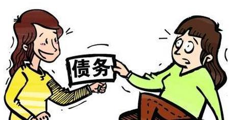 债务