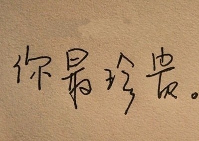珍贵