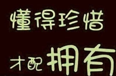 珍惜
