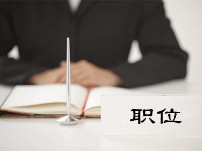 职位