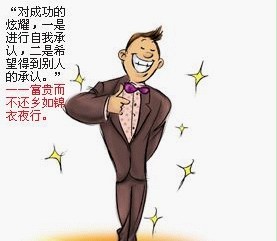 炫耀