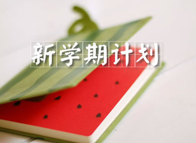 学期