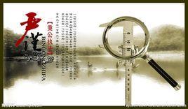 严谨
