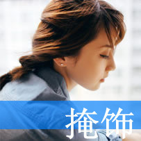 掩饰