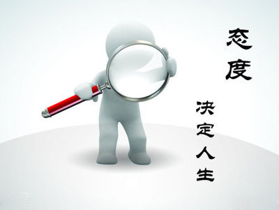 态度