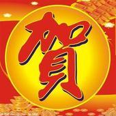 庆贺