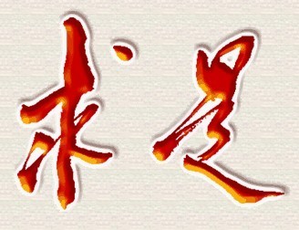 求是