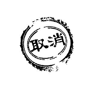 取消