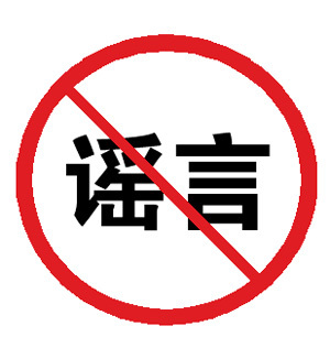 谣言