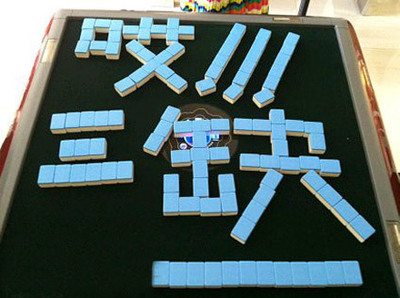 麻将