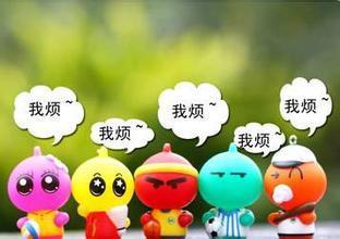 烦恼