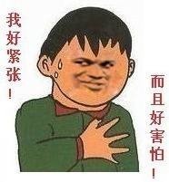 紧张