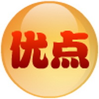 优点