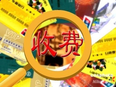 收费