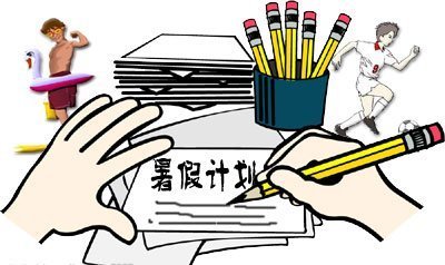 暑假