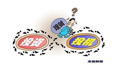 投机