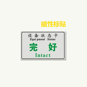 完好