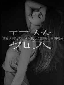 玩笑