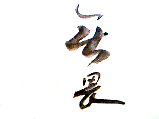 无畏