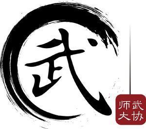 武术