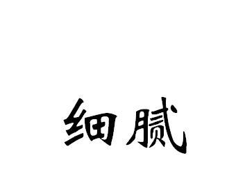 细腻