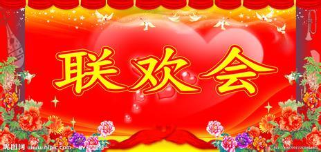 联欢