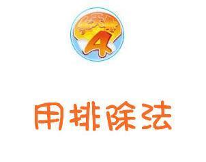 排除