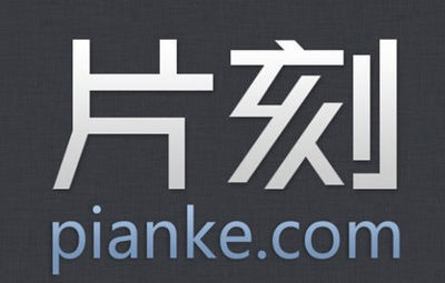 片刻