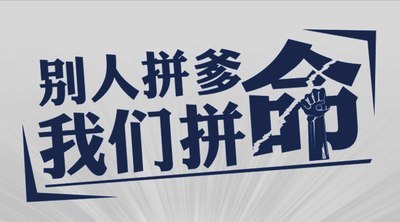 拼命
