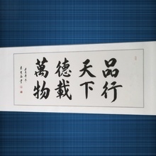 品行