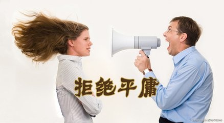 平庸
