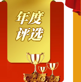 评选