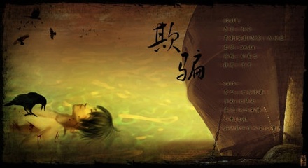 欺骗