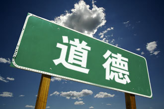 道德